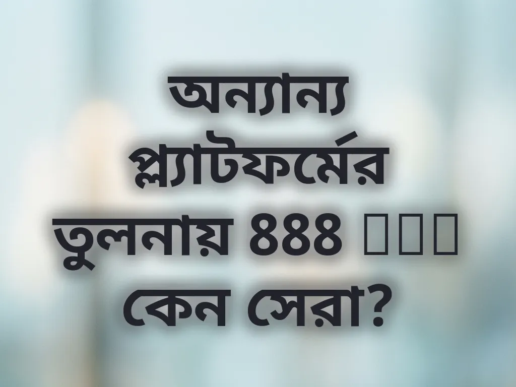 অন্যান্য প্ল্যাটফর্মের তুলনায় 888 bet কেন সেরা?