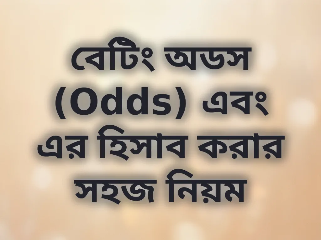 বেটিং অডস (Odds) এবং এর হিসাব করার সহজ নিয়ম